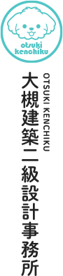 注文住宅は長野県塩尻市の大槻建築二級設計事務所へ