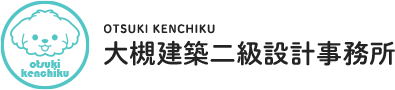 注文住宅は長野県塩尻市の大槻建築二級設計事務所へ